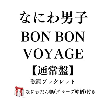 Amazon.co.jp: なにわ男子 BON BON VOYAGE 【通常盤】 （歌詞